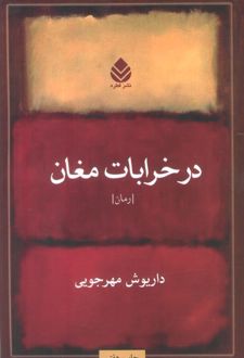 در خرابات مغان