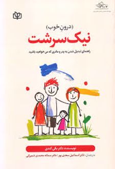 نیک سرشت (درون خوب)