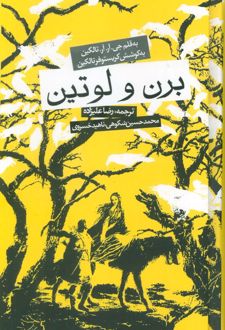 برن و لوتین (جلد سخت)
