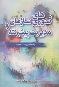کتاب تئوری‌های سازمان و مدیریت پیشرفته