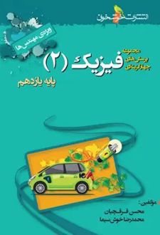 فیزیک یازدهم تست رشته ریاضی (ویژه مهندس ها)
