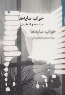 کتاب خواب سایه ها