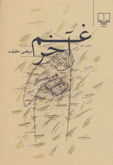 غم آخر