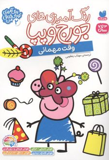 رنگ آمیزی های جورج و پپا 2 (وقت مهمانی)