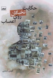 کتاب حکایت نخبگان روی اعصاب