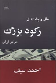 علل و پیامدهای رکود بزرگ