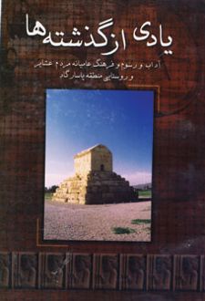یادی از گذشته ها