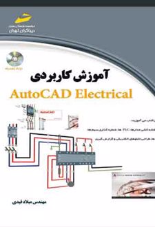 آموزش کاربردی اتوکد الکتریکال