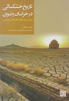 تاریخ خشکسالی در خراسان رضوی