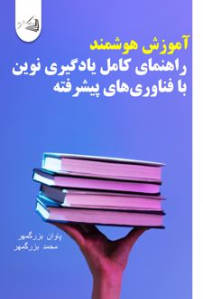 آموزش هوشمند (راهنمای کامل یادگیری نوین با فناوری‌های پیشرفته)