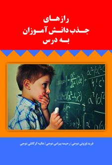رازهای جذب دانش آموزان به درس