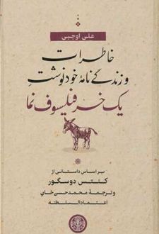 خاطرات و زندگی نامه خودنوشت یک خر فیلسوف نما