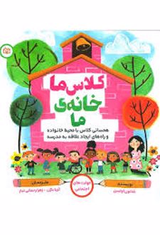 کلاس ما خانه ی ما