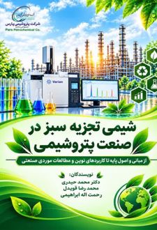 شیمی تجزیه سبز در صنعت پتروشیمی