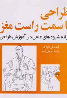 طراحی با سمت راست مغز