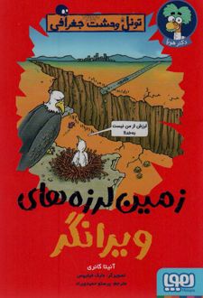 زمین لرزه‌های ویرانگر