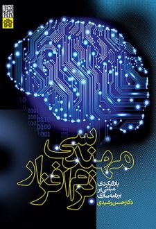 مهندسی نرم افزار با رویکردی مبتنی بر برنامه‌ سازی