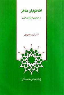افلاطونیان متأخر: از ادریوس تا ویکتور کوزن