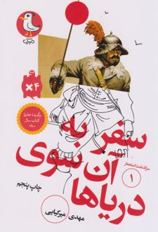سفر به آن سوی دریاها
