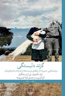 گزند دلبستگی