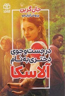 در جستجوی دختری به نام آلاسکا