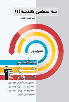 سه سطحی هندسه دهم ریاضی