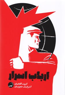 ارباب اسرار