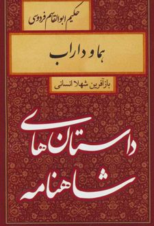 کتاب هما و داراب