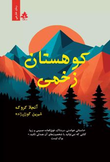 کوهستان زخمی
