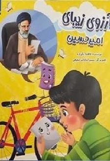 آرزوی زیبای امیرحسین