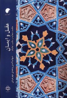 عقل و ایمان