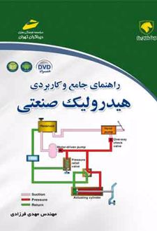 راهنمای جامع و کاربردی هیدرولیک صنعتی
