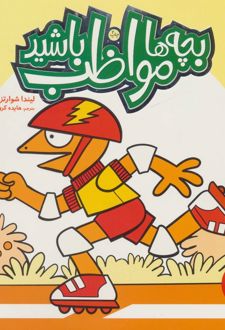 بچه ها مواظب باشید