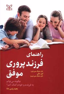 راهنمای فرزندپروری موفق