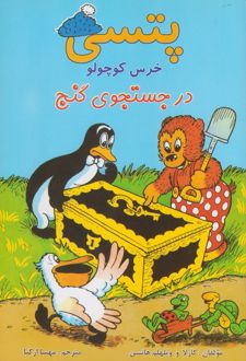 پتسی خرس کوچولو