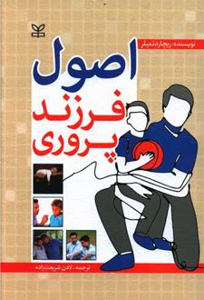 اصول فرزندپروری