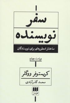 سفر نویسنده (ویراست چهارم)