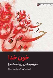 خون خدا
