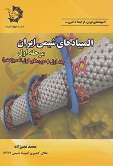المپیادهای شیمی ایران مرحله اول (جلد اول)