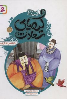 کیمیای سعادت 12