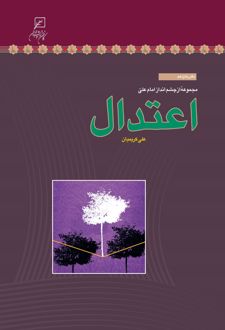 کتاب اعتدال