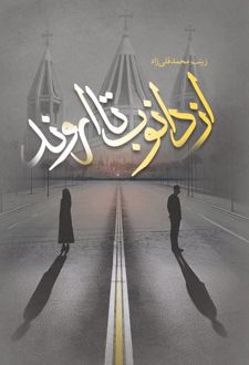 از دانوب تا اروند
