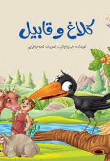 کلاغ و قابیل