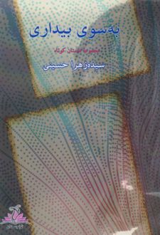 کتاب به سوی بیداری