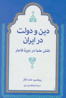 دین و دولت در ایران