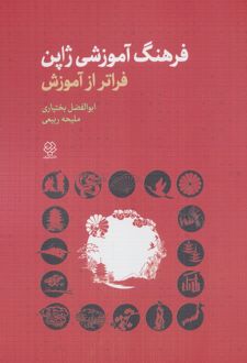 فرهنگ آموزشی ژاپن