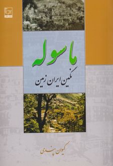 ماسوله