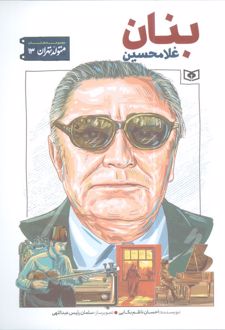 غلامحسین بنان