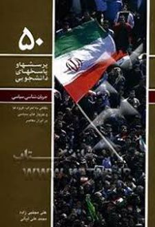 پرسشها و پاسخهای دانشجویی 50