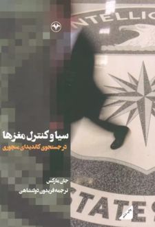 سیا و کنترل مغزها